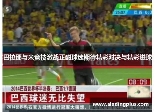 巴拉那与米竞技激战正酣球迷期待精彩对决与精彩进球