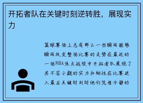 开拓者队在关键时刻逆转胜，展现实力